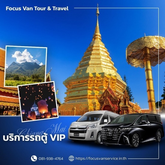 เช่ารถตู้พร้อมคนขับ เชียงใหม่ - บริการเช่ารถตู้ VIP พร้อมคนขับ