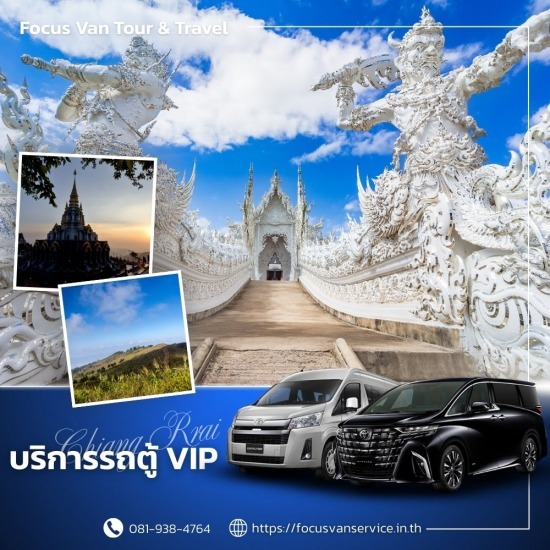 เช่ารถตู้พร้อมคนขับ เชียงราย - บริการเช่ารถตู้ VIP พร้อมคนขับ