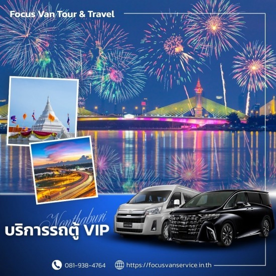 เช่ารถตู้พร้อมคนขับ นนทบุรี