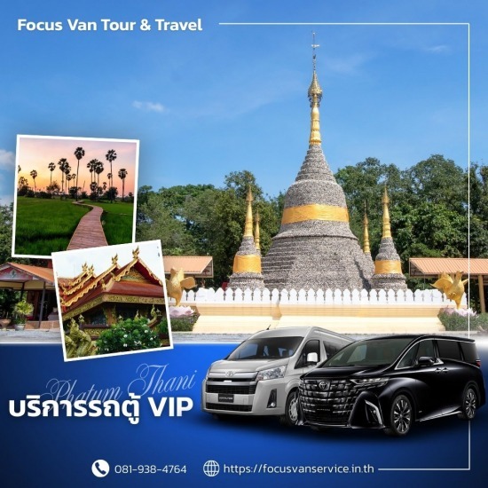 เช่ารถตู้พร้อมคนขับ ปทุมธานี