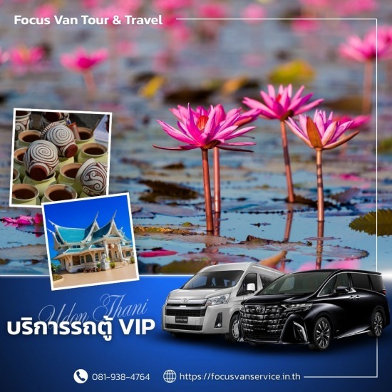 เช่ารถตู้พร้อมคนขับ อุดรธานี - บริการเช่ารถตู้ VIP พร้อมคนขับ