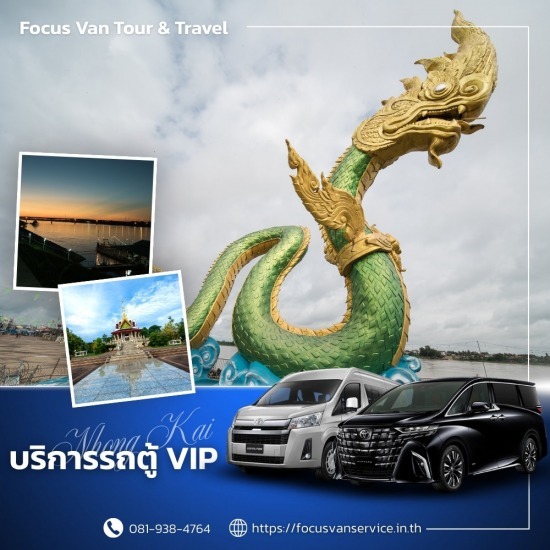 เช่ารถตู้พร้อมคนขับ หนองคาย