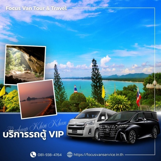 เช่ารถตู้พร้อมคนขับประจวบคีรีขันธ์ - บริการเช่ารถตู้ VIP พร้อมคนขับ เช่ารถตู้พร้อมคนขับประจวบคีรีขันธ์ - บริการเช่ารถตู้ VIP พร้อมคนขับ