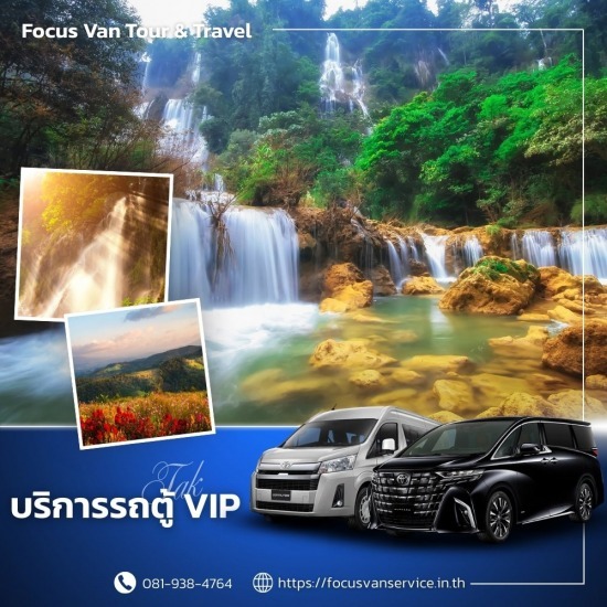 เช่ารถตู้พร้อมคนขับ ตาก