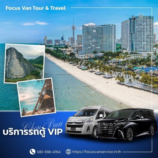เช่ารถตู้พร้อมคนขับ ชลบุรี