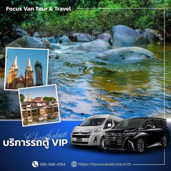 เช่ารถตู้พร้อมคนขับ จันทบุรี - บริการเช่ารถตู้ VIP พร้อมคนขับ