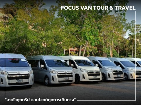 เช่ารถตู้สำหรับครอบครัว เช่ารถตู้สำหรับครอบครัว