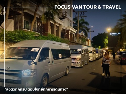 บริการรถตู้พร้อมคนขับ