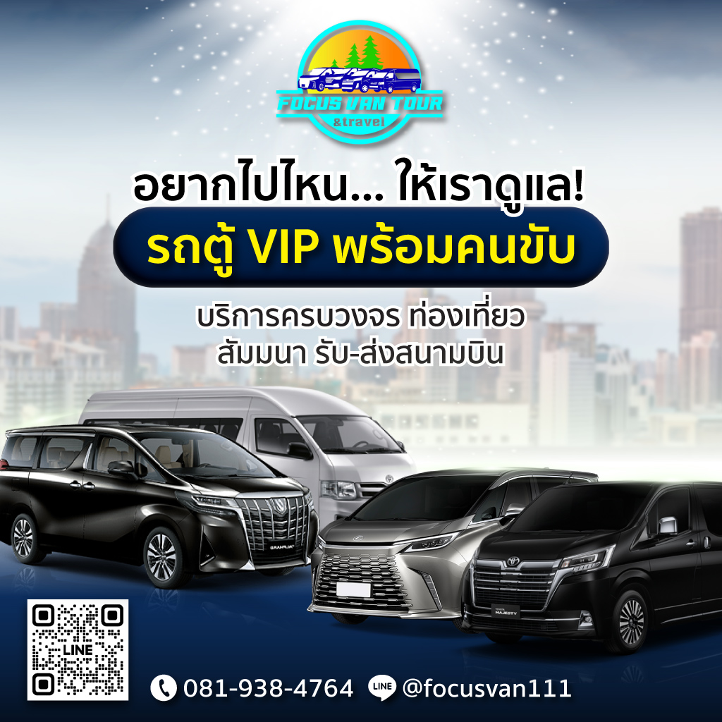 บริษัท โฟกัส แวน ทัวร์ แอนด์ ทราเวล จำกัด